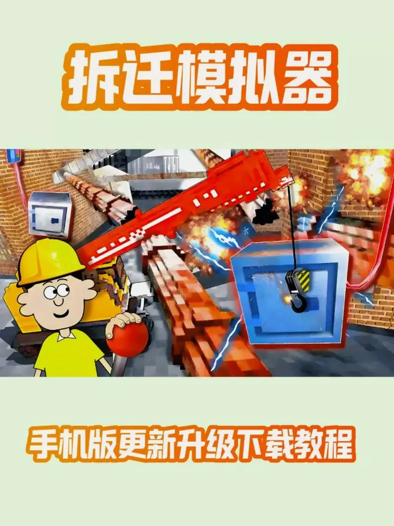 拆迁模拟器怎么下载手机版