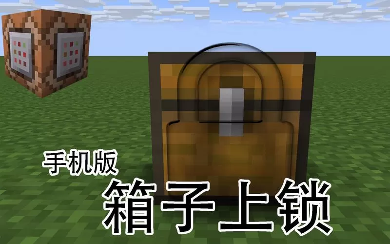 我的世界箱子解锁指令