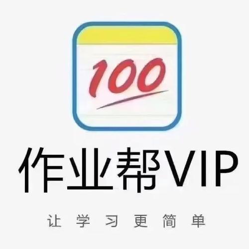作业帮兑换码2023VIP