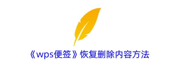 便签内容不小心删了怎么恢复游戏截图