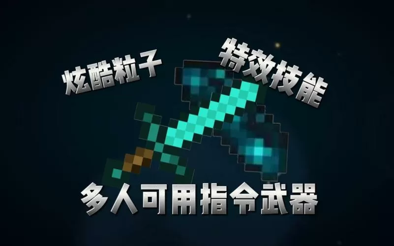 我的世界一击必杀指令剑