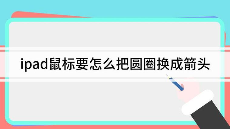 苹果平板鼠标光标改成箭头