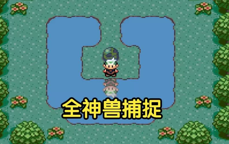 绿宝石一周目可以抓哪些神兽
