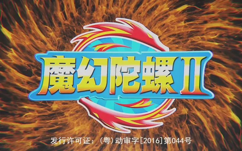 魔幻陀螺全新升级