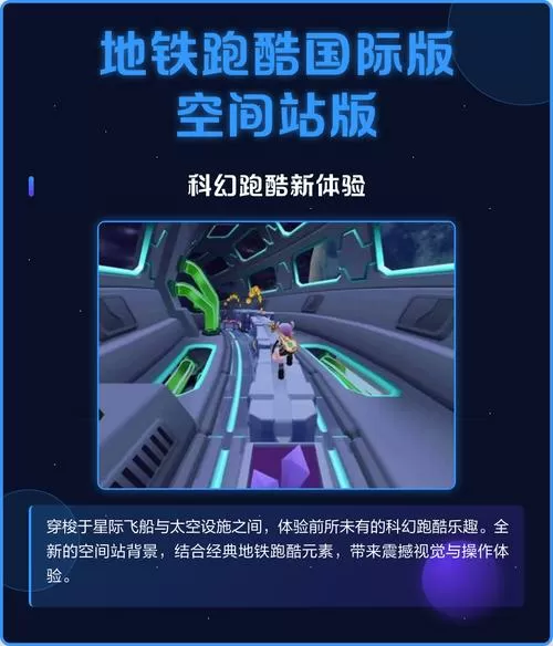 地铁跑酷体验服空间站版