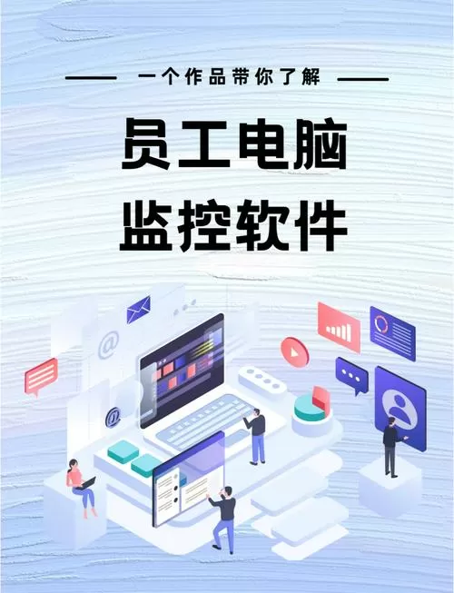 如何监控员工电脑