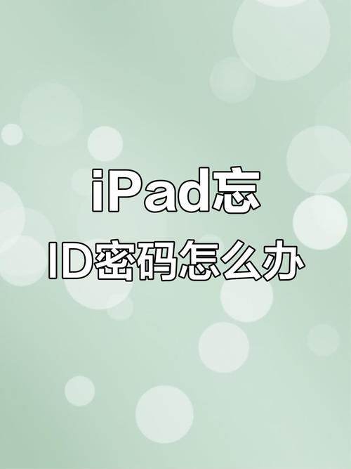 平板刷机后激活锁忘记了id和密码