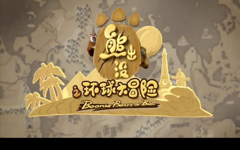 熊出没之环球大冒险老版本