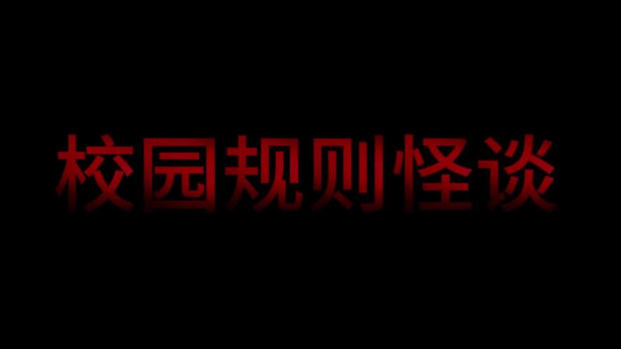 浪哥《校园怪谈规则》