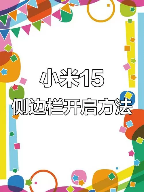 小米游戏工具箱屏幕侧边