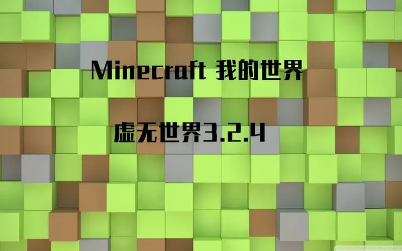 我的世界虚无世界下载