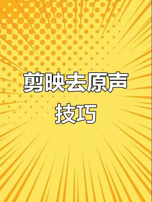 剪映怎样去掉原声音