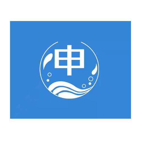 申请的申