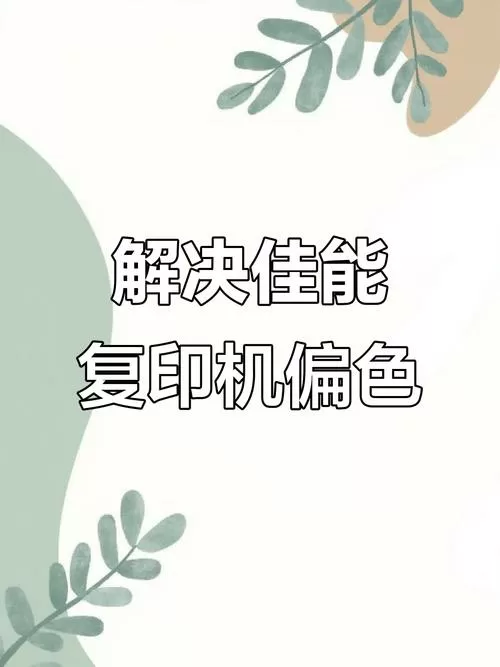 佳能彩打颜色怎么调正