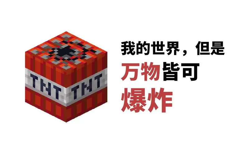 我的世界爆炸不破坏方块