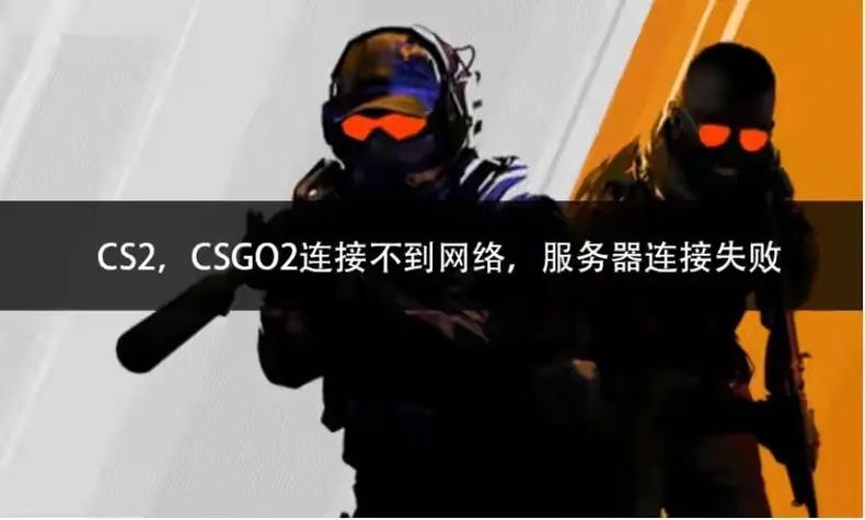 cs2国服无法连接服务器