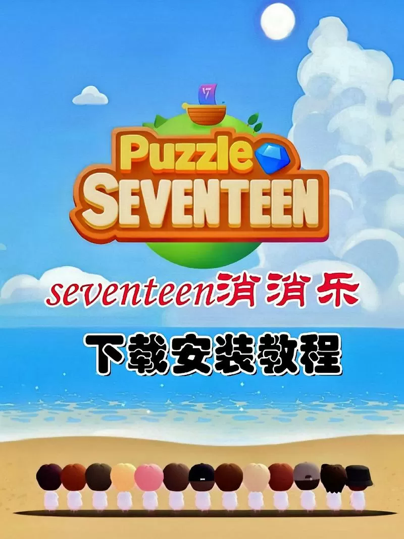 消消乐怎么下载客户端缩略图