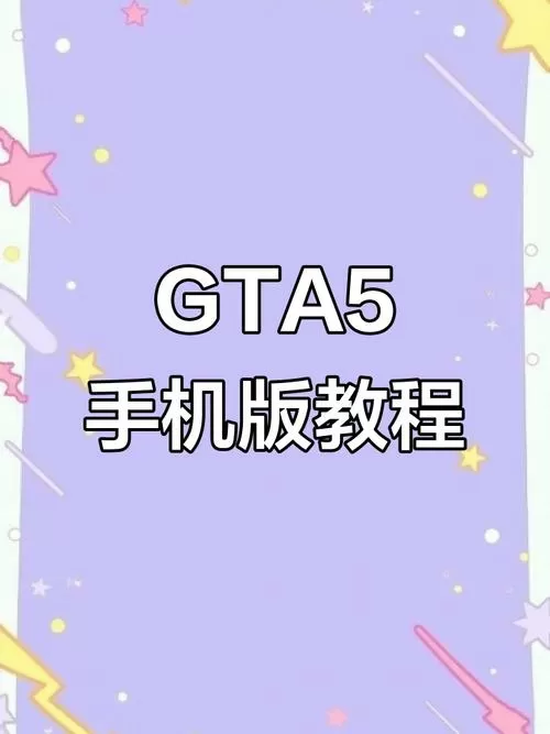 GTA5手机版怎么安装