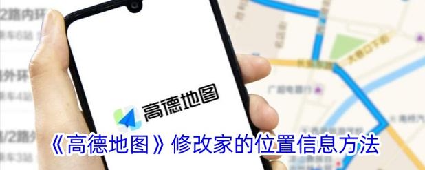高德地图怎么重新设置家的位置