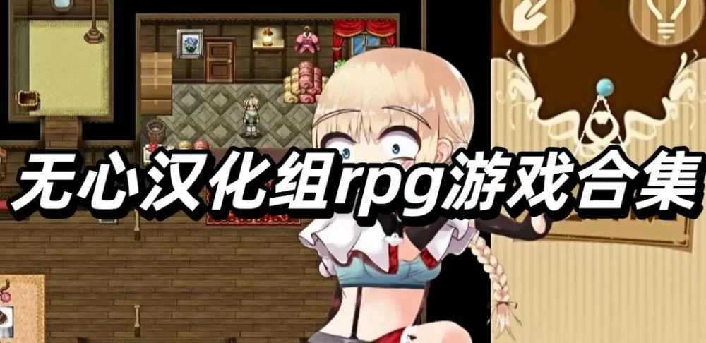 无心汉化组rpg游戏