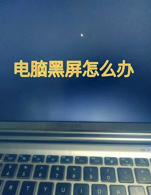 电脑偶尔会黑屏几秒是什么情况