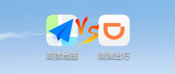 跑滴滴好还是高德好