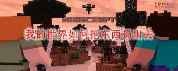我的世界怎么把东西扔出去