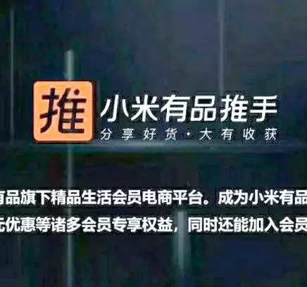 小米有品推手邀请码