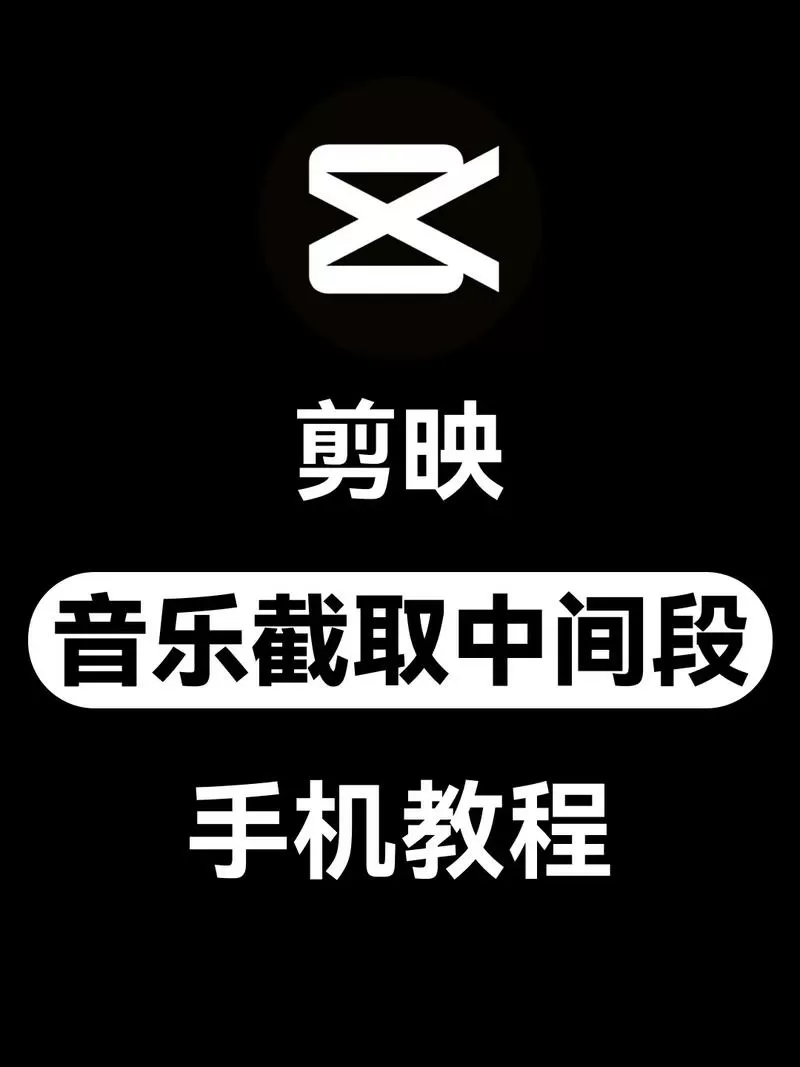 剪映裁剪怎么用