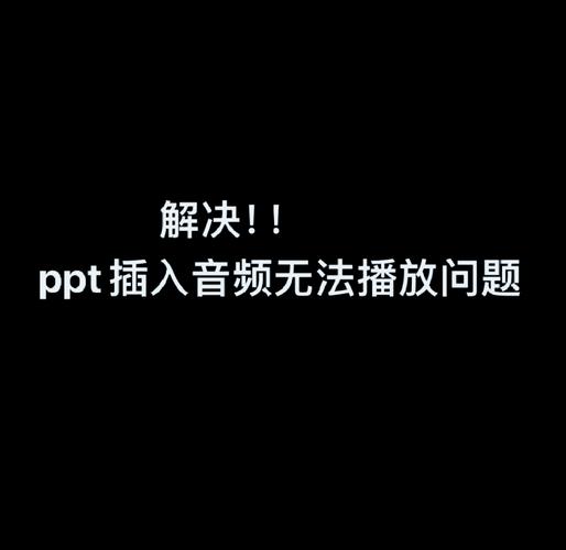 ppt中嵌入的音频播放不了