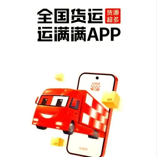 运满满货车帮司机版截图