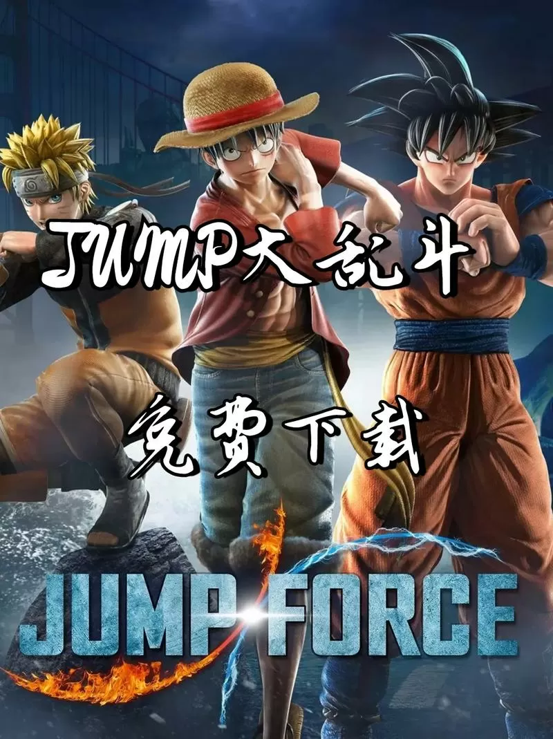 jump大乱斗手游怎么下载