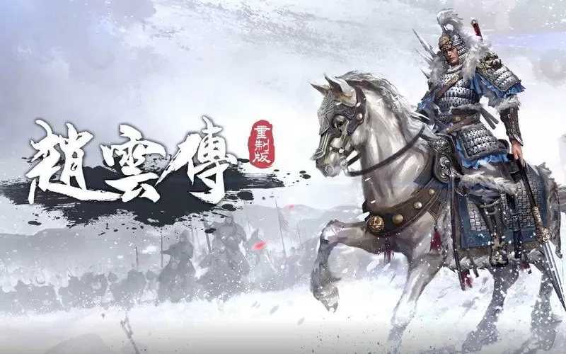三国赵云传重制版下载