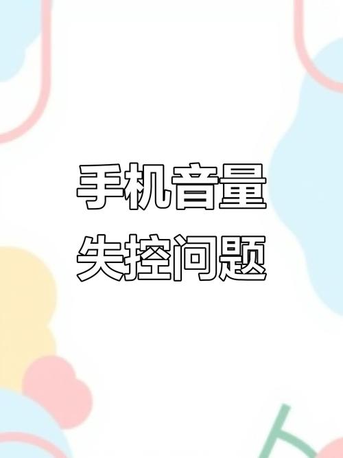 小米手机音量自动变大怎么回事