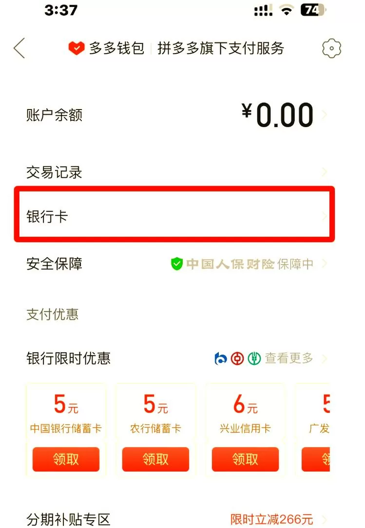 拼多多银行卡在哪里解绑
