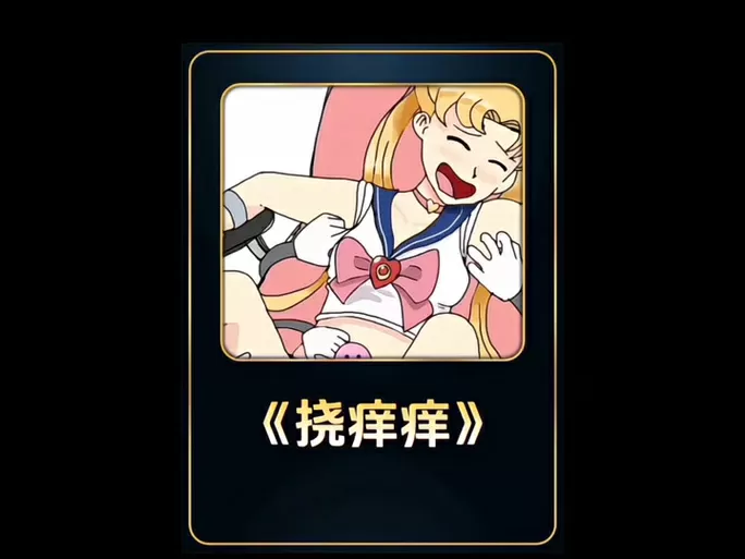 挠腰痒还是挠腋窝痒