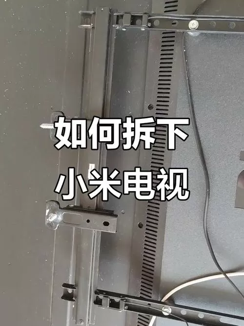 小米电视挂上去怎么取下来