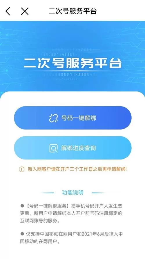 二次号码一键解绑平台