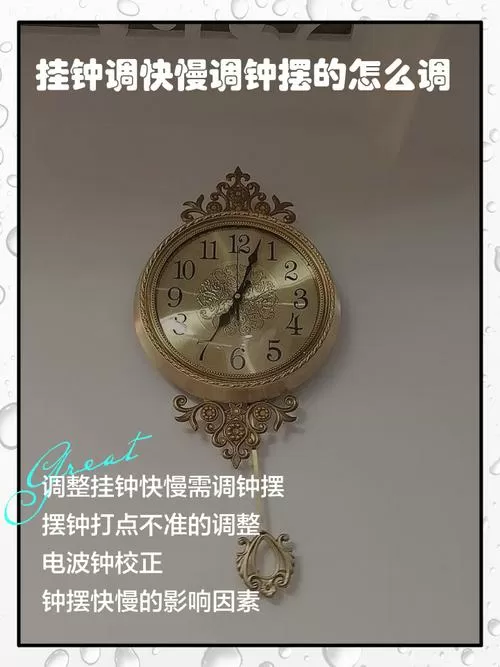 挂钟调快慢调钟摆的怎么调