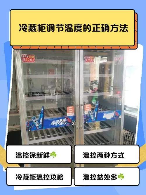 冷藏保鲜柜怎么调温度