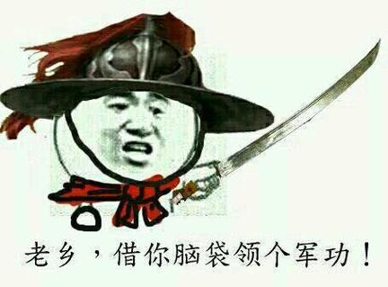 老乡借你人头领个军功