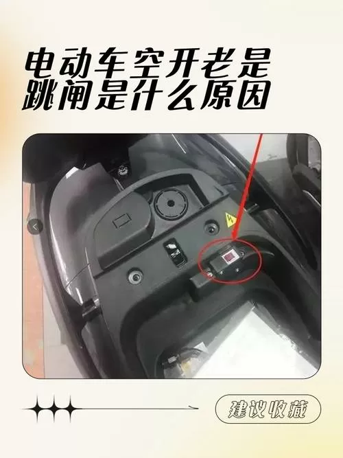 电动四轮车跳闸怎么解决