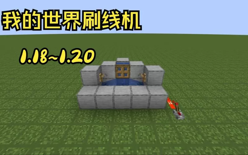 我的世界刷线机哪个版本能做