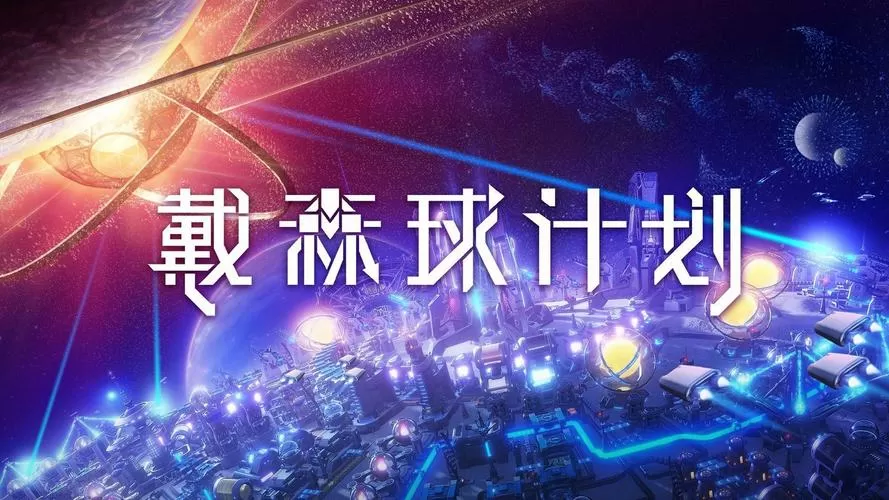戴森球计划隐藏科技