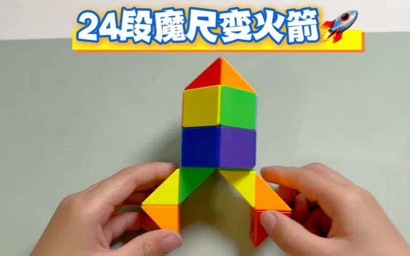 用24段魔尺拼火箭视频