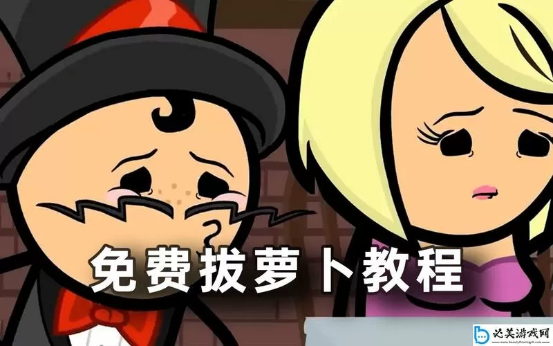 拔萝卜游戏玩法