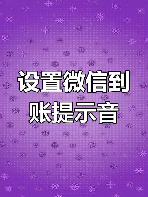 收到钱怎么设置声音