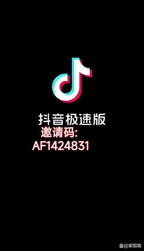 抖音极速版邀请码