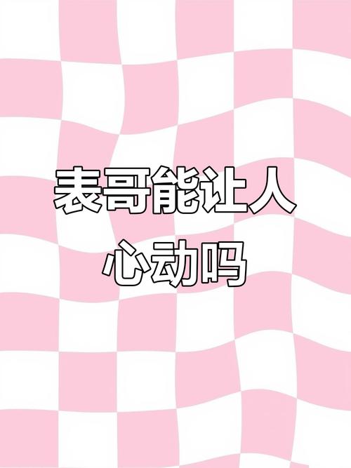 喜欢自己表哥心理是不是有问题