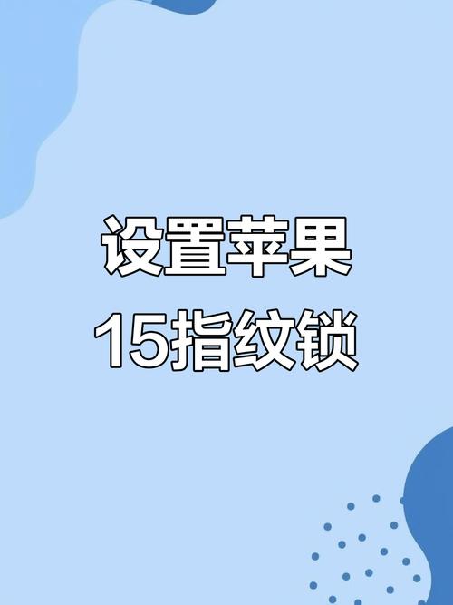 苹果手机怎么设指纹密码